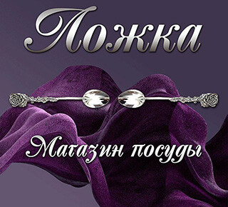 Магазин посуды ЛОЖКА на  пр. Металлургов