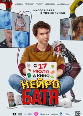 Нейробатя | Комедия | 2025