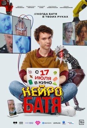 Нейробатя | Комедия | 2025