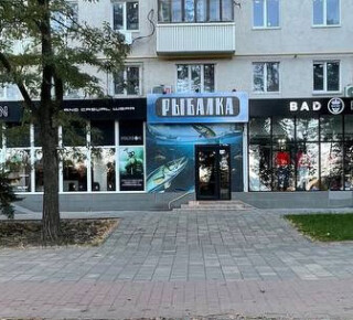 Магазин РЫБАЛКА на 1000 на пр. Ленина