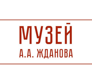 Мемориальный дом-музей А.А. Жданова на ул. Георгиевская