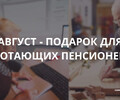 Август - подарок для работающих пенсионеров!