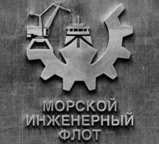Морской Инженерный Флот