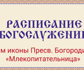 Расписание богослужений | С 16 по 22 марта | Храм иконы Пресв. Богородицы «Млекопитательница»