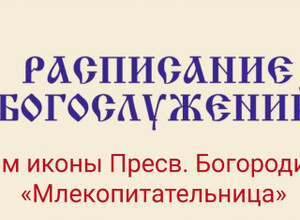 Расписание богослужений | С 23 по 29 марта | Храм иконы Пресв. Богородицы «Млекопитательница»