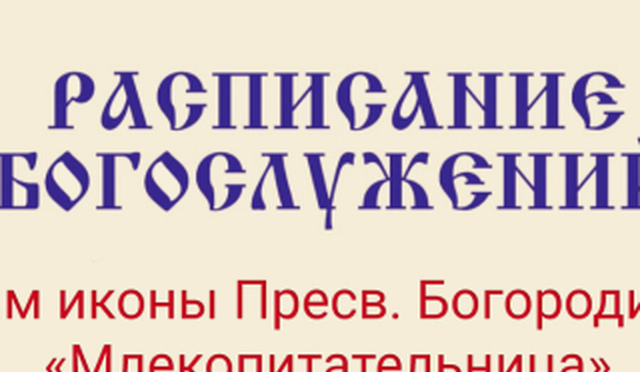 Расписание богослужений | С 1 по 7 июня | Храм иконы Пресв. Богородицы «Млекопитательница»