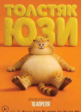 Толстяк Юзи | Анимация | 2025