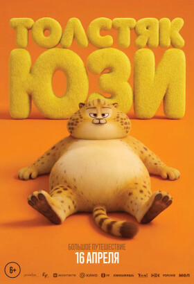 Толстяк Юзи | Анимация | 2025