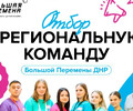 Школьники ДНР смогут стать частью региональной команды «Большой перемены»!