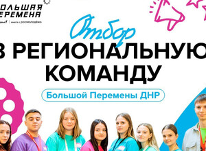 Школьники ДНР смогут стать частью региональной команды «Большой перемены»!