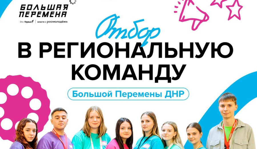 Школьники ДНР смогут стать частью региональной команды «Большой перемены»!