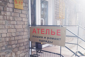 АТЕЛЬЕ - Пошив и ремонт одежды на пр. Победы