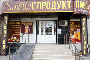 Магазин ЭЛИТ ПРОДУКТ на пр. Ленина (Мира)