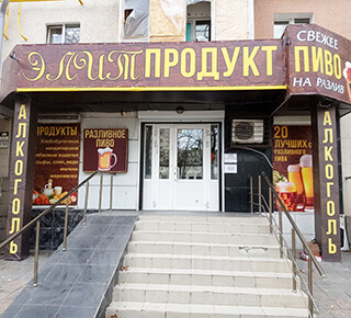 Магазин ЭЛИТ ПРОДУКТ на пр. Ленина (Мира)