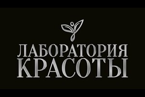 ЛАБОРАТОРИЯ КРАСОТЫ на ул. Урицкого