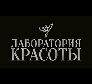 ЛАБОРАТОРИЯ КРАСОТЫ на ул. Урицкого