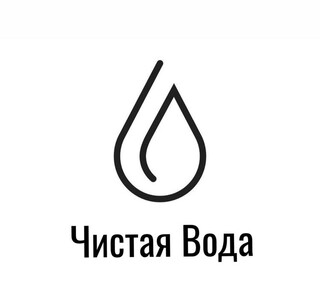 Компания «Чистая Вода»™️