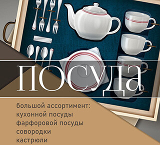 Магазин ПОСУДА на пр. Строителей г. Мариуполь