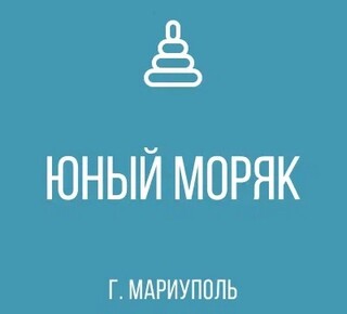 ГКДОУ Детский Сад №117 ЮНЫЙ МОРЯК г.о. Мариуполь