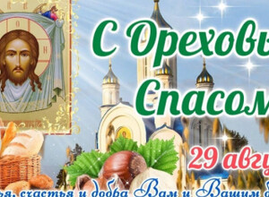 Сегодня, 29 августа, отмечается Ореховый Спас