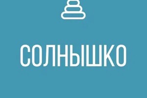 ГКДОУ Детский Сад № 102 СОЛНЫШКО г.о. Мариуполь