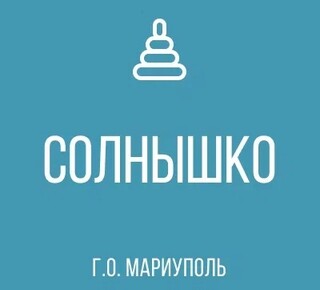 ГКДОУ Детский Сад № 102 СОЛНЫШКО г.о. Мариуполь