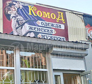 Магазин КОМОД - женская и мужская одежда