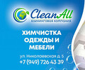 Клининговая компания Clean All на ул. Николаевская