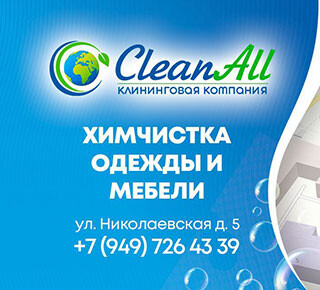 Химчистка Clean All на ул. Николаевская