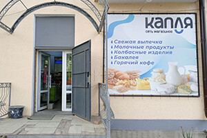 Сеть магазинов КАПЛЯ МАРК на ул. Волгоградская