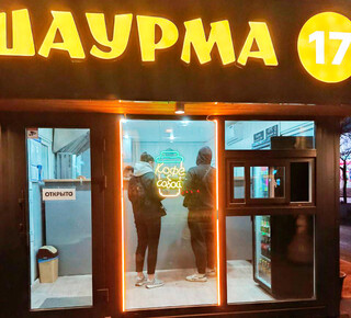ШАУРМА 17 на ул. 50 лет СССР (Троицкая)
