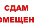 Сдается в аренду коммерческое помещение площадью 400 кв м, цокольный этаж, вход со двора 