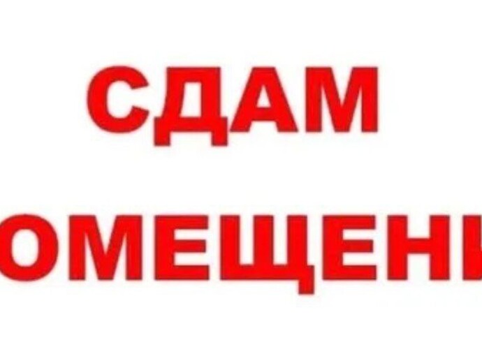 Сдается в аренду коммерческое помещение площадью 400 кв м, цокольный этаж, вход со двора 