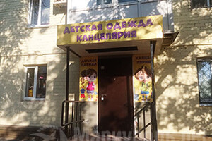 Магазин Детская одежда и Канцелярия на пр. Металлургов