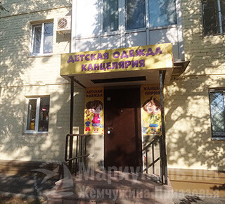 Магазин Детская одежда и Канцелярия на пр. Металлургов
