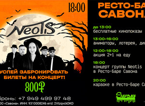 Успей забронировать билеты на концерт группы NEOTIS!