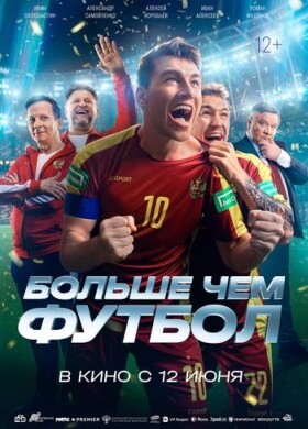Больше чем футбол | Спорт, Драма | 2025