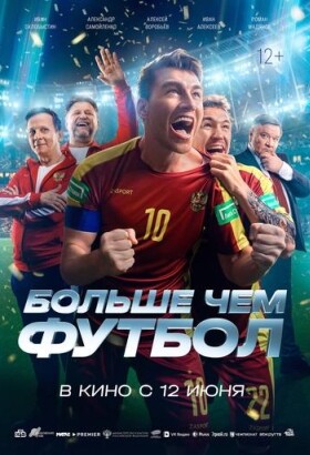 Больше чем футбол | Спорт, Драма | 2025