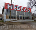 Магазин мебели ПЛАНЕТА КОМФОРТА на ул. Кальмиусская