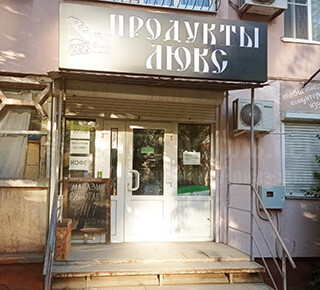 ПРОДУКТЫ ЛЮКС на ул. Урицкого