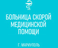 ГБУ «Больница скорой медицинской помощи» (БСМП)