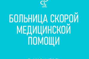 ГБУ «Больница скорой медицинской помощи» (БСМП)