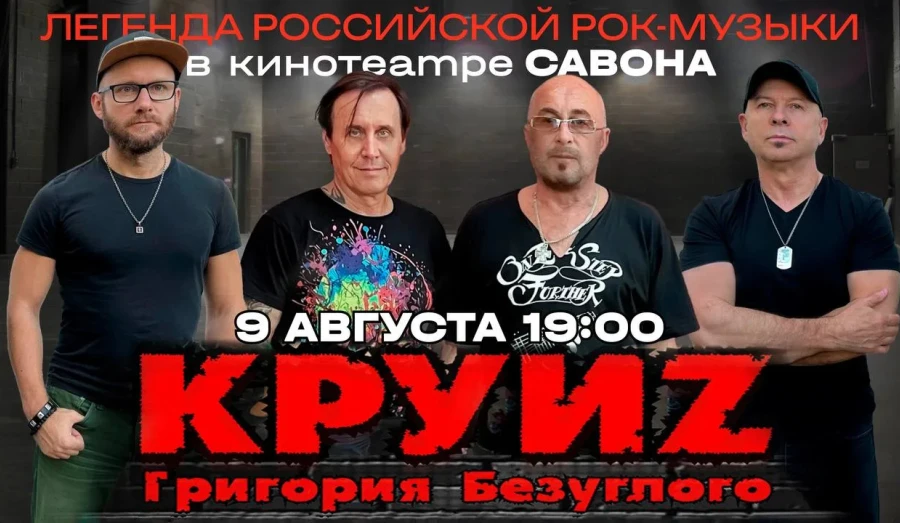 Легенда российской рок-музыки в кинотеатре САВОНА!