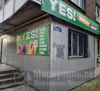 Магазин женской одежды YES на ул. 130-й Таганрогской Дивизии