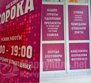 Магазин СОРОКА на пр. Ленина