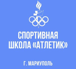 МБУ ДО СШ «Атлетик» Мариуполь