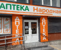 Аптека № 116 - сеть НАРОДНАЯ на пр. Металлургов