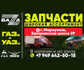 БАZА ГАЗа и УАЗа на Запорожском шоссе г. Мариуполя