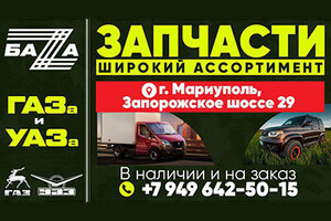 БАZА ГАЗа и УАЗа на Запорожском шоссе г. Мариуполя