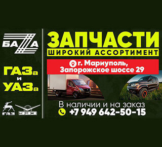 БАZА ГАЗа и УАЗа на Запорожском шоссе г. Мариуполя